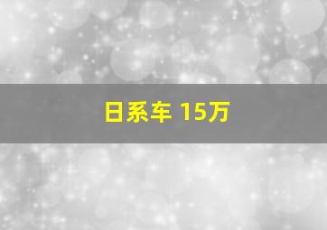 日系车 15万